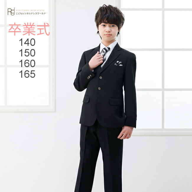 卒業式 スーツ 男の子 レンタル フォーマル ジュニア 子供服 子供スーツレンタル Jr スーツセット jrsc30 黒 140 150 160 165 こども 小学校 入 キッズ