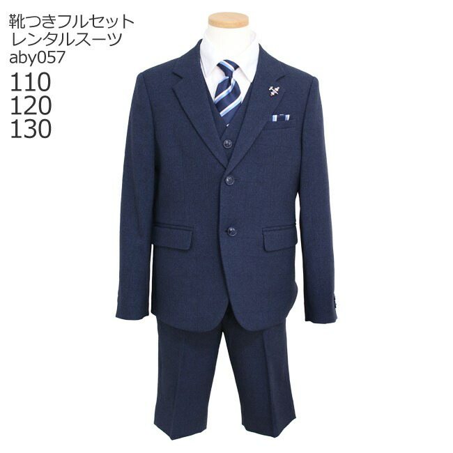 男の子 フォーマル 子供服 子どもスーツ レンタル 男児スーツセット ネイビー ネクタイ aby057 ベスト付き